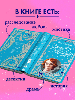 Лимитированная подарочная коллекция. Любимый незнакомец