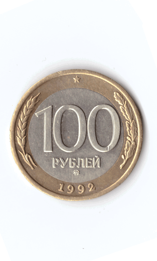 100 рублей 1992 года (ММД). Биметалл XF №4