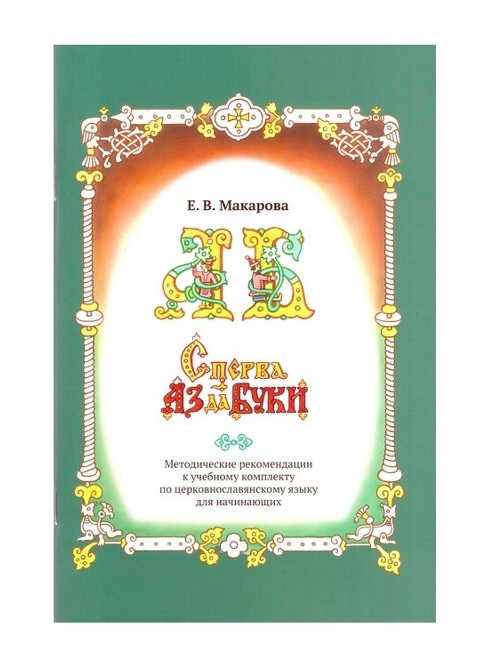 Комплект "Сперва Аз да Буки. Церковнославянская азбука": учебное пособие, методические рекомендации