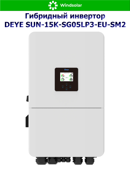 Гибридный инвертор DEYE SUN-15K-SG05LP3-EU-SM2 (15kW / 48V / PV 24kW 160-650V / MPPT 2/2+2 36+36A)