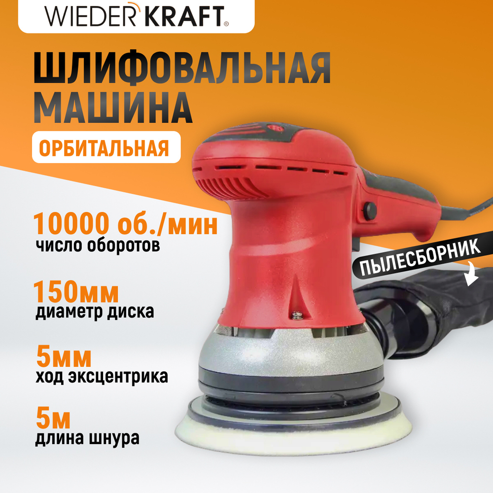 WDK-VIPER 155 Эксцентриковая шлифовальная машинка, диаметр диска 150 мм, орбитальный ход 5 мм