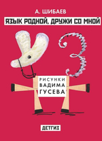 Шибаев А. Язык родной, дружи со мной