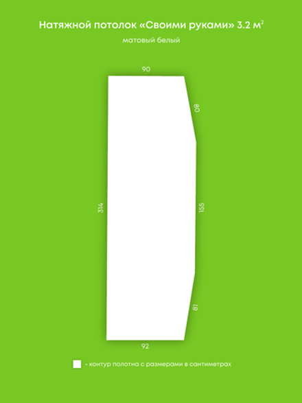 Матовый натяжной потолок 3.2 м2