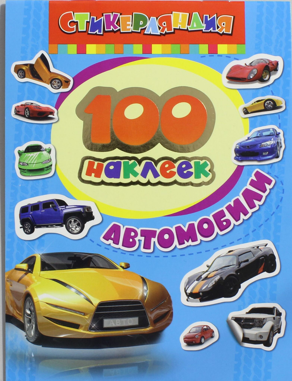 100 наклеек. Автомобили
