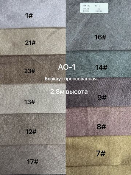 Ткань блэкаут прессованный арт. АО-1 (высота 280 см, Турция)