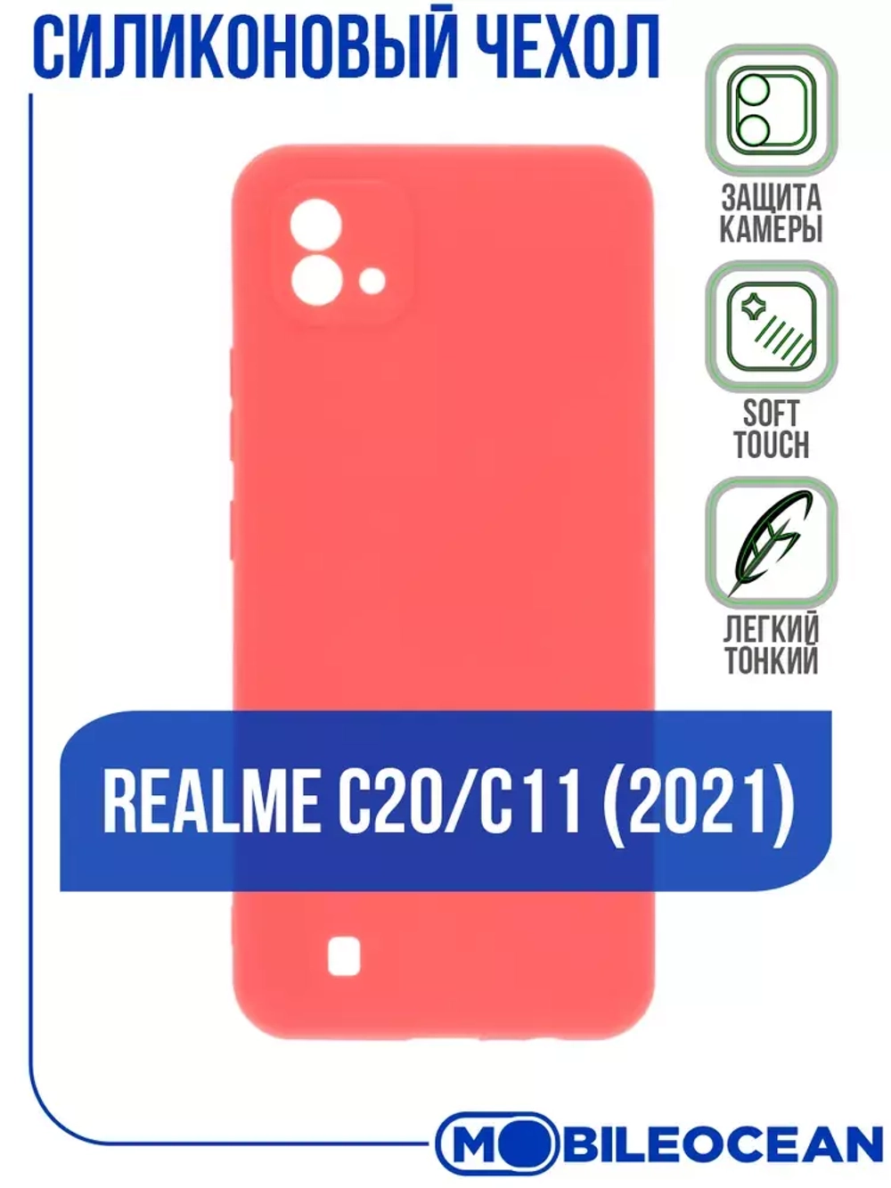 Накладка Realme C20/C11 силикон матовый красный Zibelino