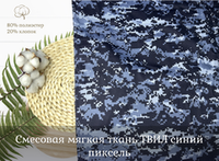 Смесовая ГРЕТА МЯГКАЯ с пропиткой СИНИЙ ПИКСЕЛЬ