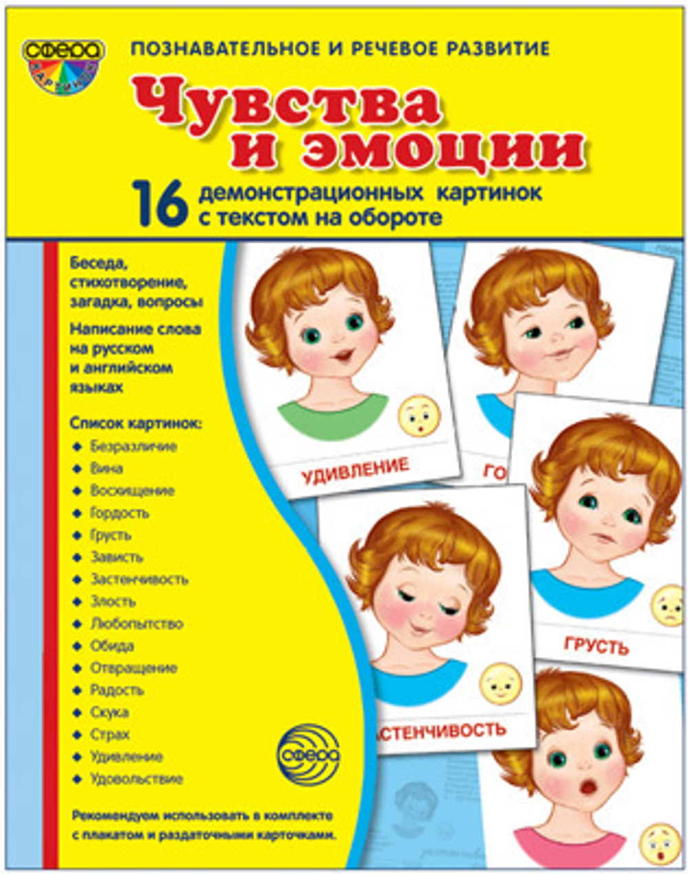Демонстрационные карточки Дем.карточки (бол.) СУПЕР Чувства и эмоции сф картинки СУПЕР Чувства и эмоции