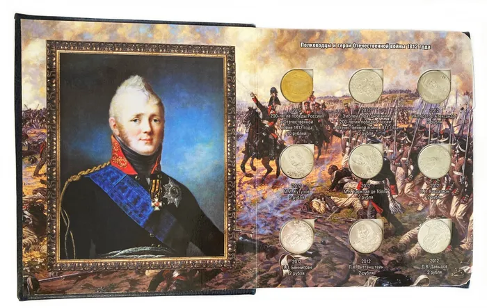 Альбом с монетами серии «200-летие победы России в Отечественной войне 1812 года»
