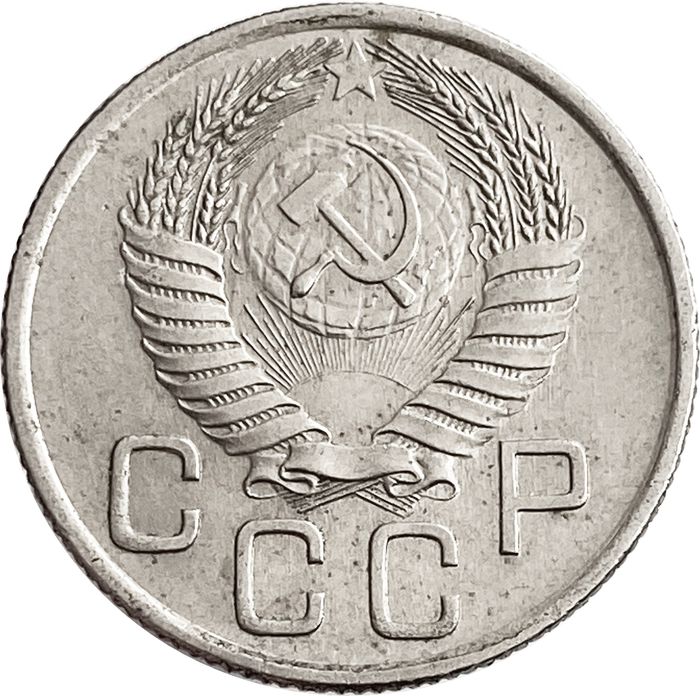 20 копеек 1954 VF