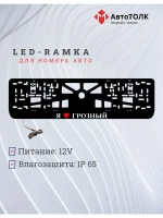 Рамка для номера с подсветкой. Я люблю Грозный.