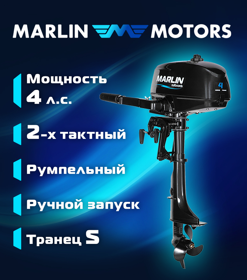 Лодочный мотор Marlin MP 4 AMHS