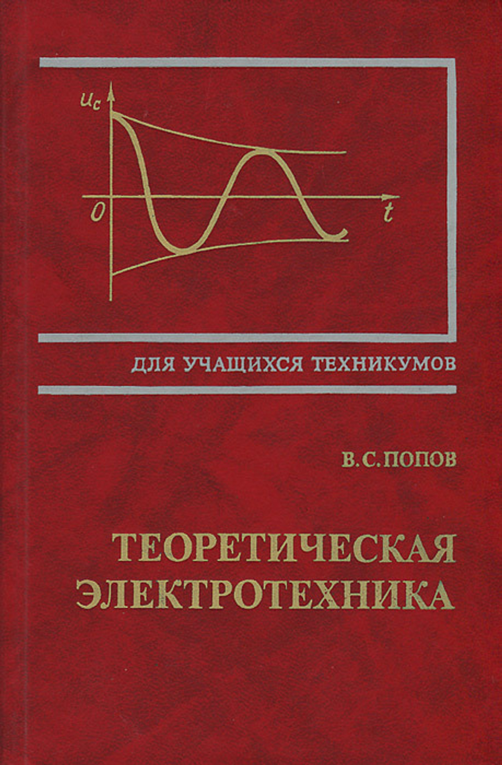 Теоретическая электротехника