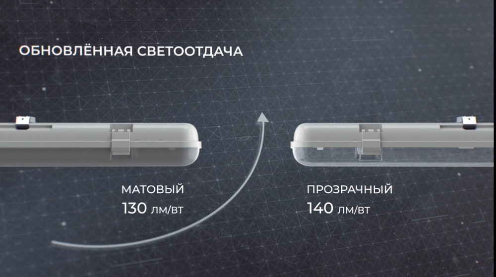 Светильник LED ДСП STRONG 2.0 30Вт 6500K 1242х90х68мм IP65 с БАП 1ч прозрачный рассеиватель VARTON