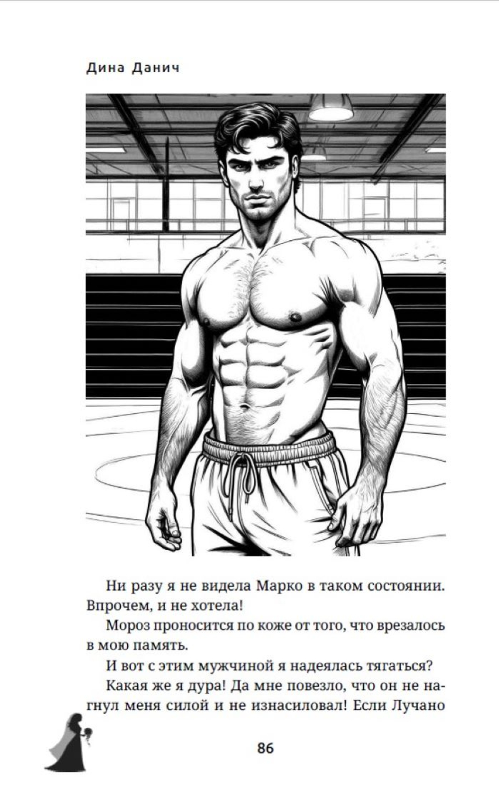 Вторая жена. Цена выбора. Предзаказ. Выход в апреле 2026 г.