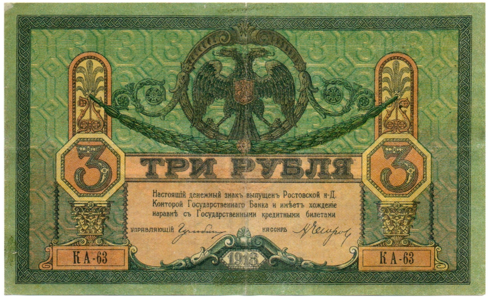 3 рубля 1918 год. Ростов-на-Дону. КА-63