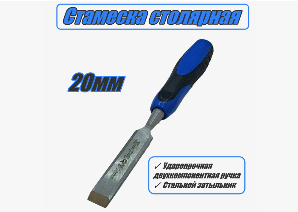 Столярная-стамеска 20 мм Spark Lux пласт. 2-х комп. ударная ручка