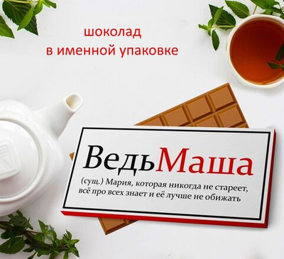 Подарочный шоколад Маша