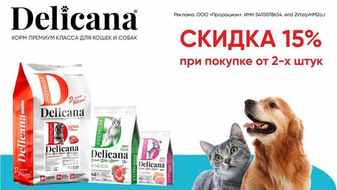 Акция -15% на сухие корма «Delicana»