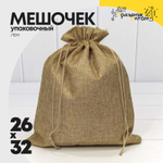 Мешочек 26х32см Лен искусственный (Коричневый)