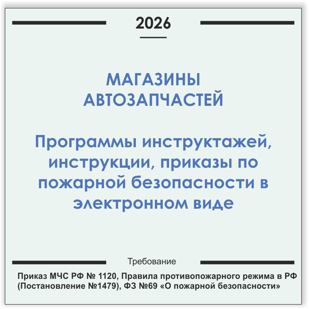 Магазин автозапчастей. Программы инструктажей, инструкции, приказы по пожарной безопасности в электронном виде 2026