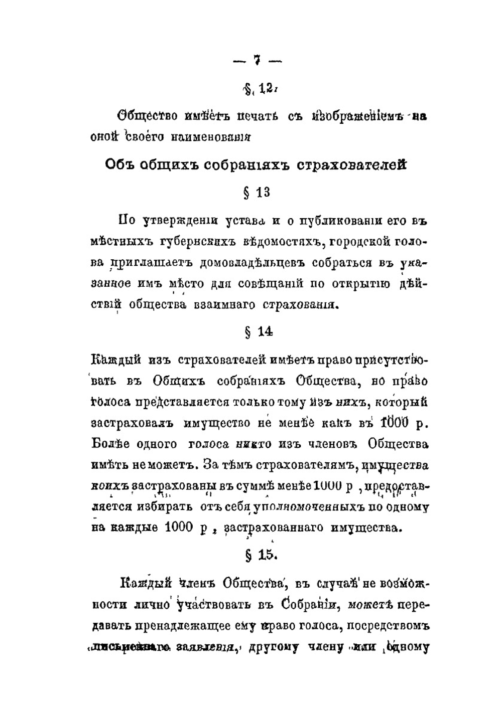 Устав Общества взаимнаго страхования от огня имуществ в г. Сумах Харьковской губернии | Нет автора