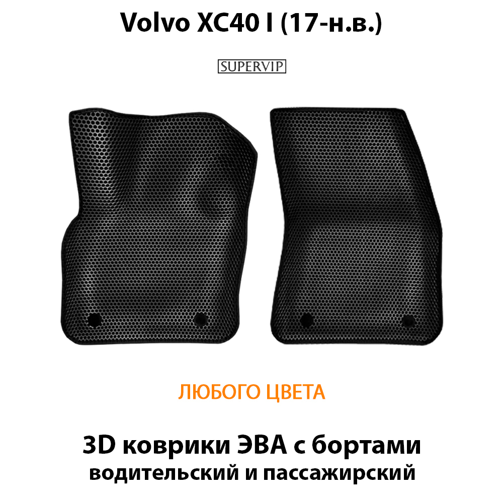 передние эва коврики в салон авто для volvo xc40 i 17-н.в. от supervip