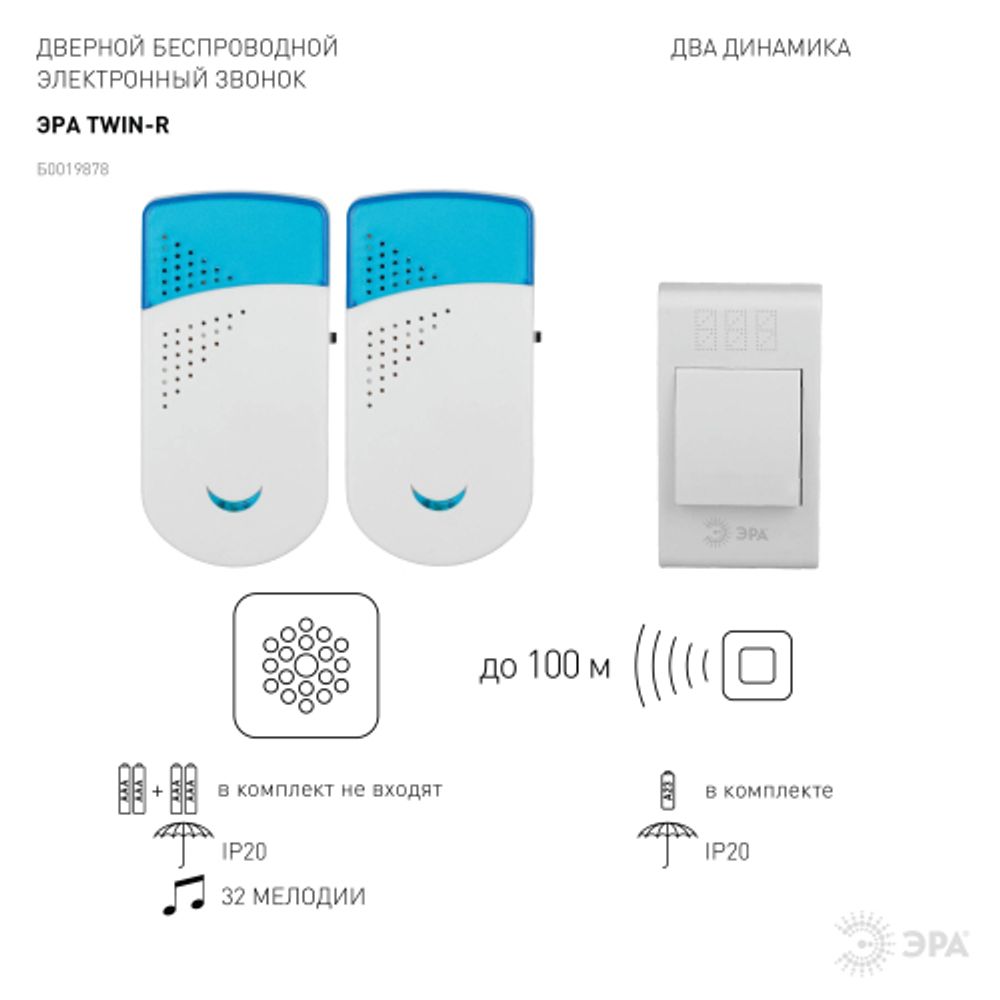 Звонок дверной ЭРА TWIN-R беспроводной два динамика белый с голубым 32 мелодии | Электрозвонки беспроводные