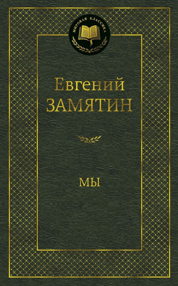 Мы. Евгений Замятин