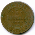 5 копеек 1869 год. ЕМ. F-VF