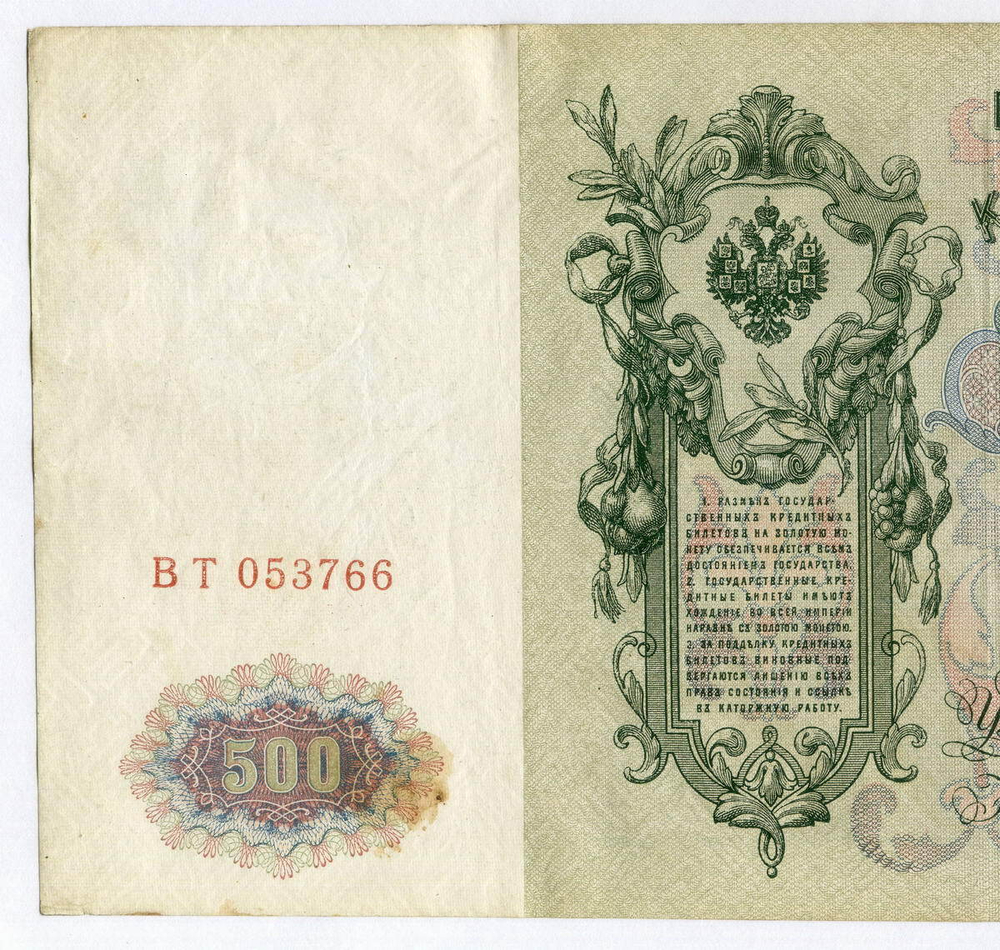 500 рублей 1912 год   Кредитный билет (из обращения) VF (Банкнота)