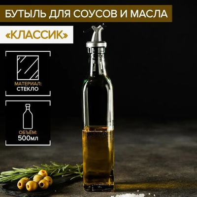 Стеклянная бутылка для соусов и масла «Классик» (500 мл.)