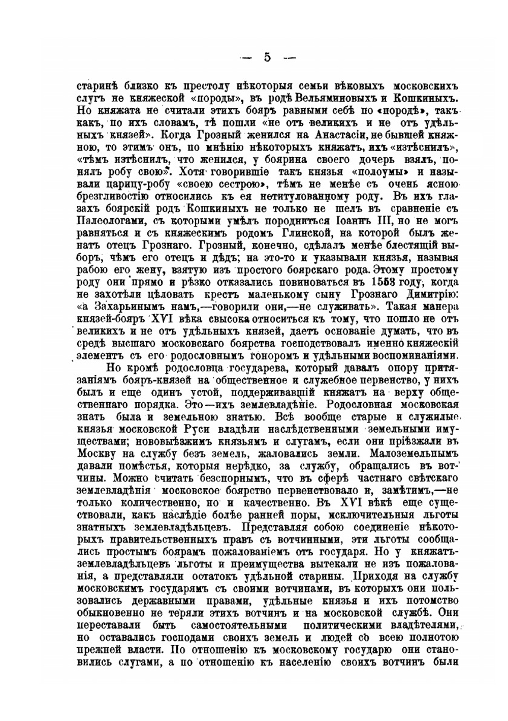 Лекции по русской истории профессора Платонова. выпуск 2 | С. Ф. Платонов