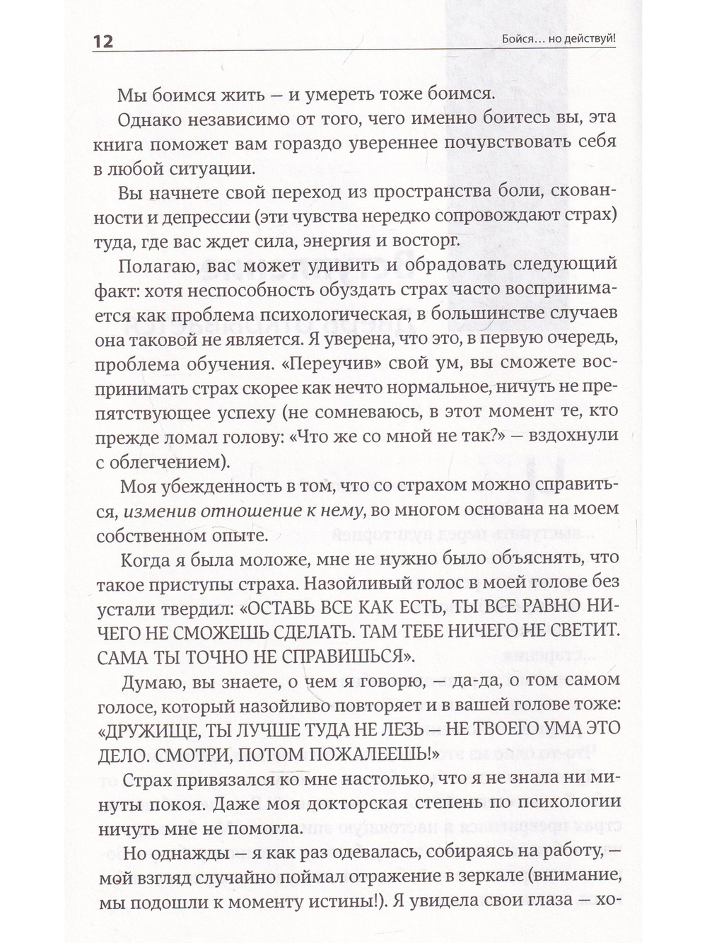 Бойся...но действуй!