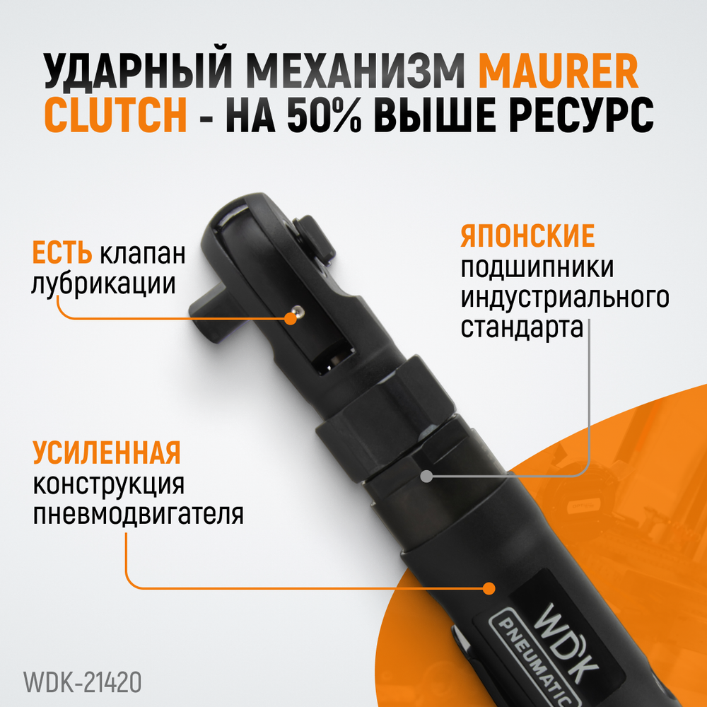 WDK-21420 Ударная пневматическая трещотка 1/2", 124 Нм