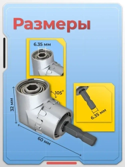 Угловой адаптер для шуруповерта, бита