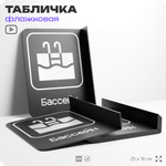 Табличка Бассейн флажковая на стену, двусторонняя с крепежом, 19 х 25 см, для офиса, кафе, ресторана, серия COSMO, Айдентика Технолоджи