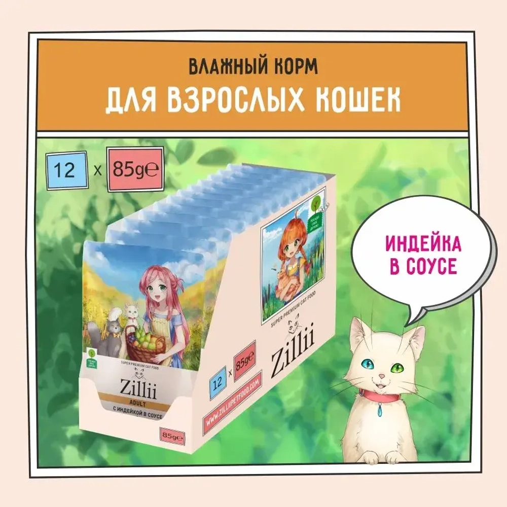 Влажный корм для кошек ZILLII (Зилли) Adult Cat Turkey 0,085кг индейка в соусе для кошек. 12 штук