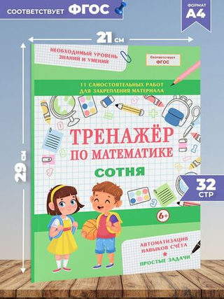 Тренажер по математике. Простые задачи. Сотня. Формирование навыков счета. Сборник упражнений