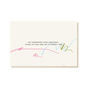 Открытка Все хорошенькие слова существуют
