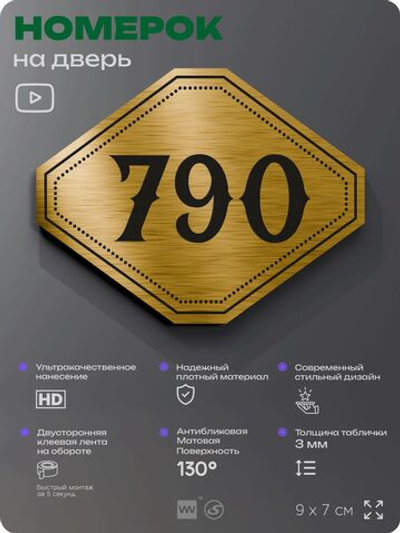 Номерок на дверь квартиры 790, для кабинета, офиса, шильдик 9 х 7 см, золотистый, Айдентика Технолоджи