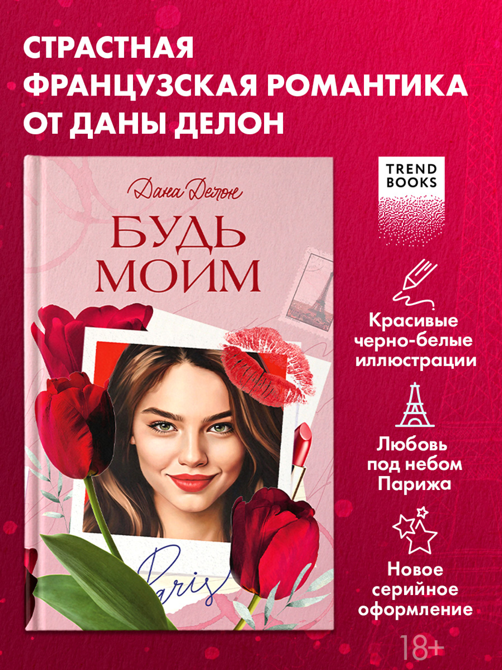 Вселенная под небом Парижа. Будь моим