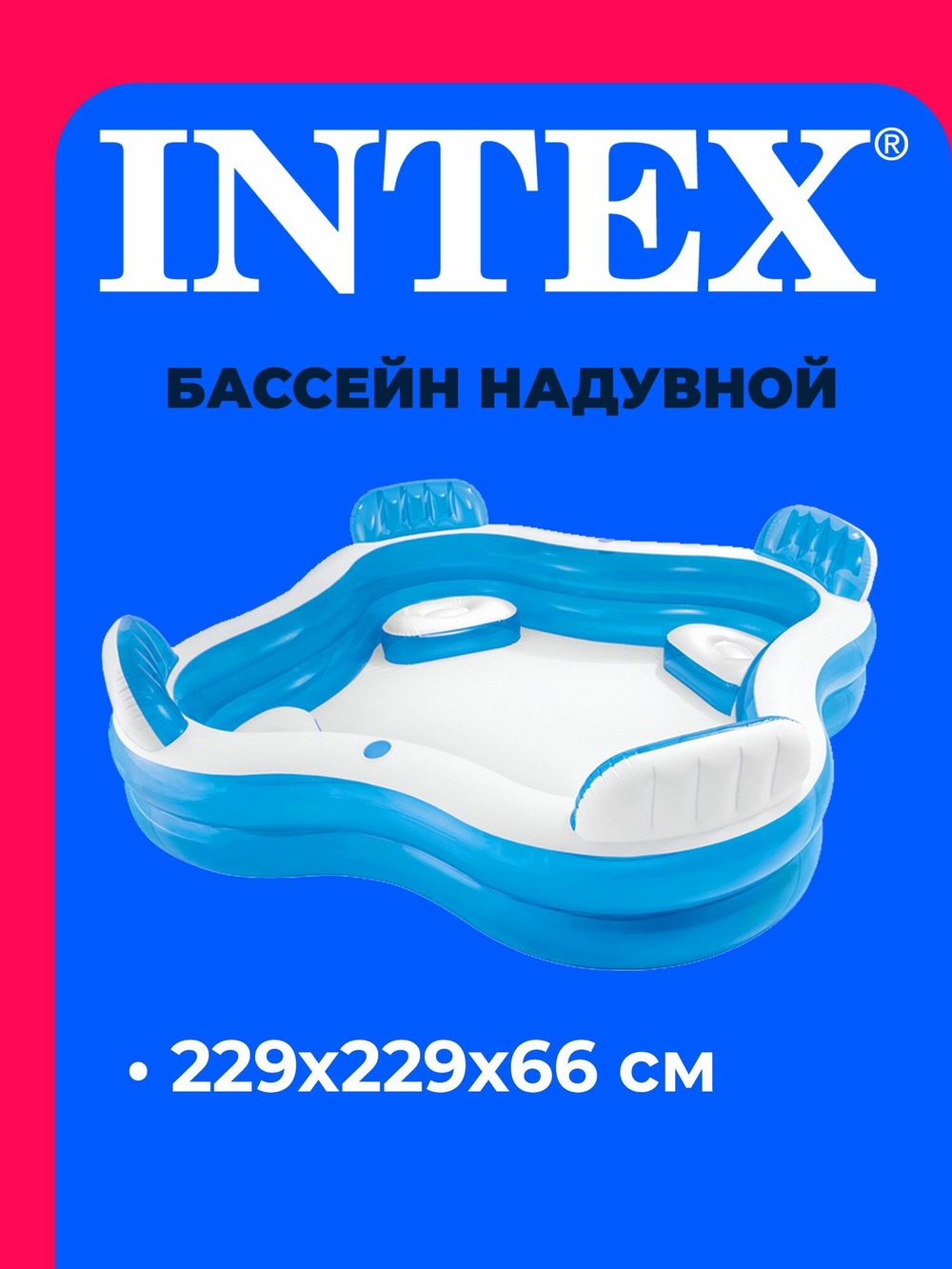 Бассейн надувной Intex 56475 Swim Center Family Lounge 229х229х66 см / Квадратный бассейн Интекс с сиденьями и спинками для дачи и отдыха