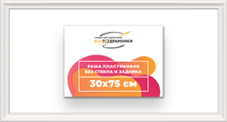 Рама 30x75 для картин и фотографий