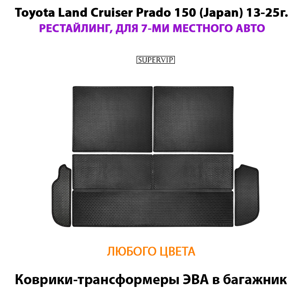 Коврики-трансформеры ЭВА в багажник авто для Toyota Land Cruiser Prado 150 (Japan) 13-25 г. Рестайлинг, 7-ми местное авто