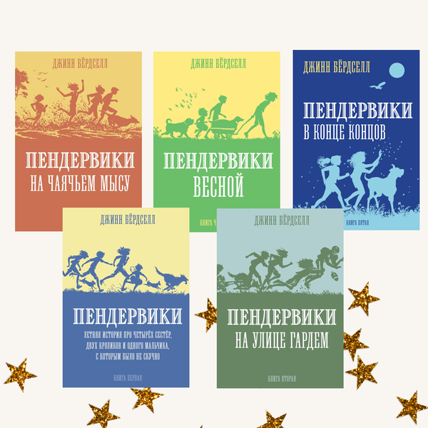Пендервики. Полный комплект из пяти книг