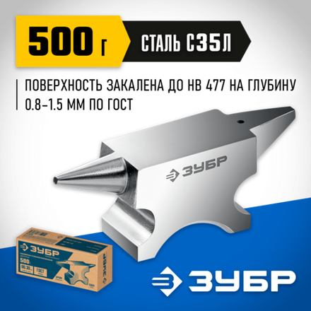 ЗУБР 500 г, ювелирная стальная наковальня, Профессионал (32615)