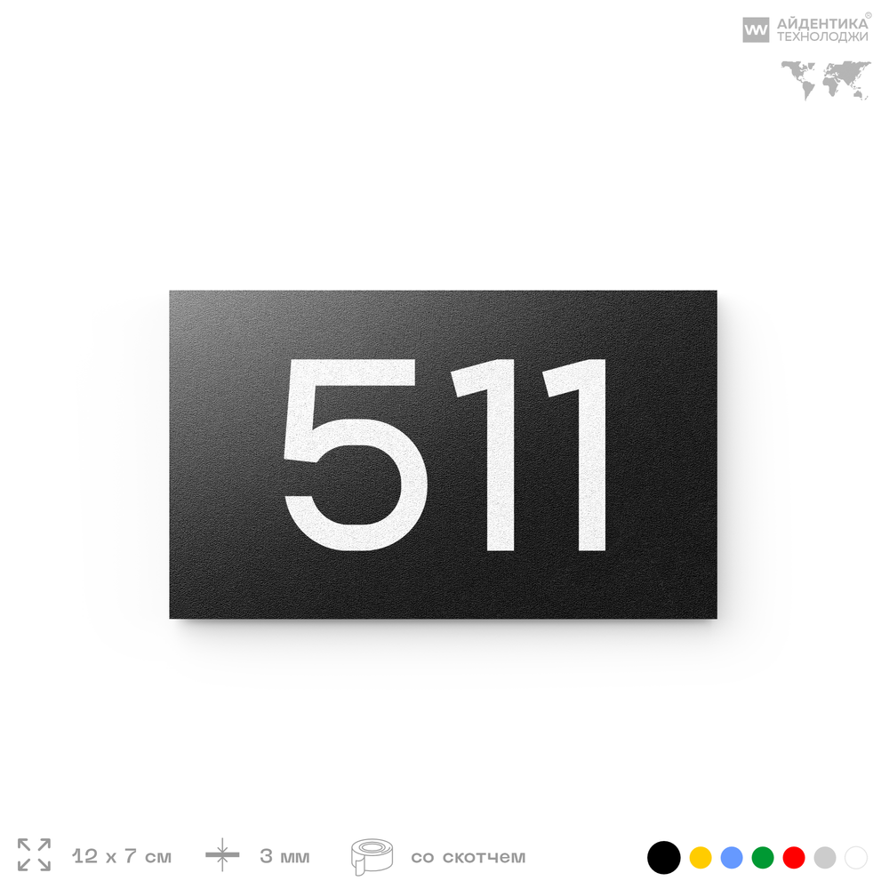 Номер на дверь 511, табличка на дверь для офиса, квартиры, кабинета, аудитории, склада, черная 120х70 мм, Айдентика Технолоджи
