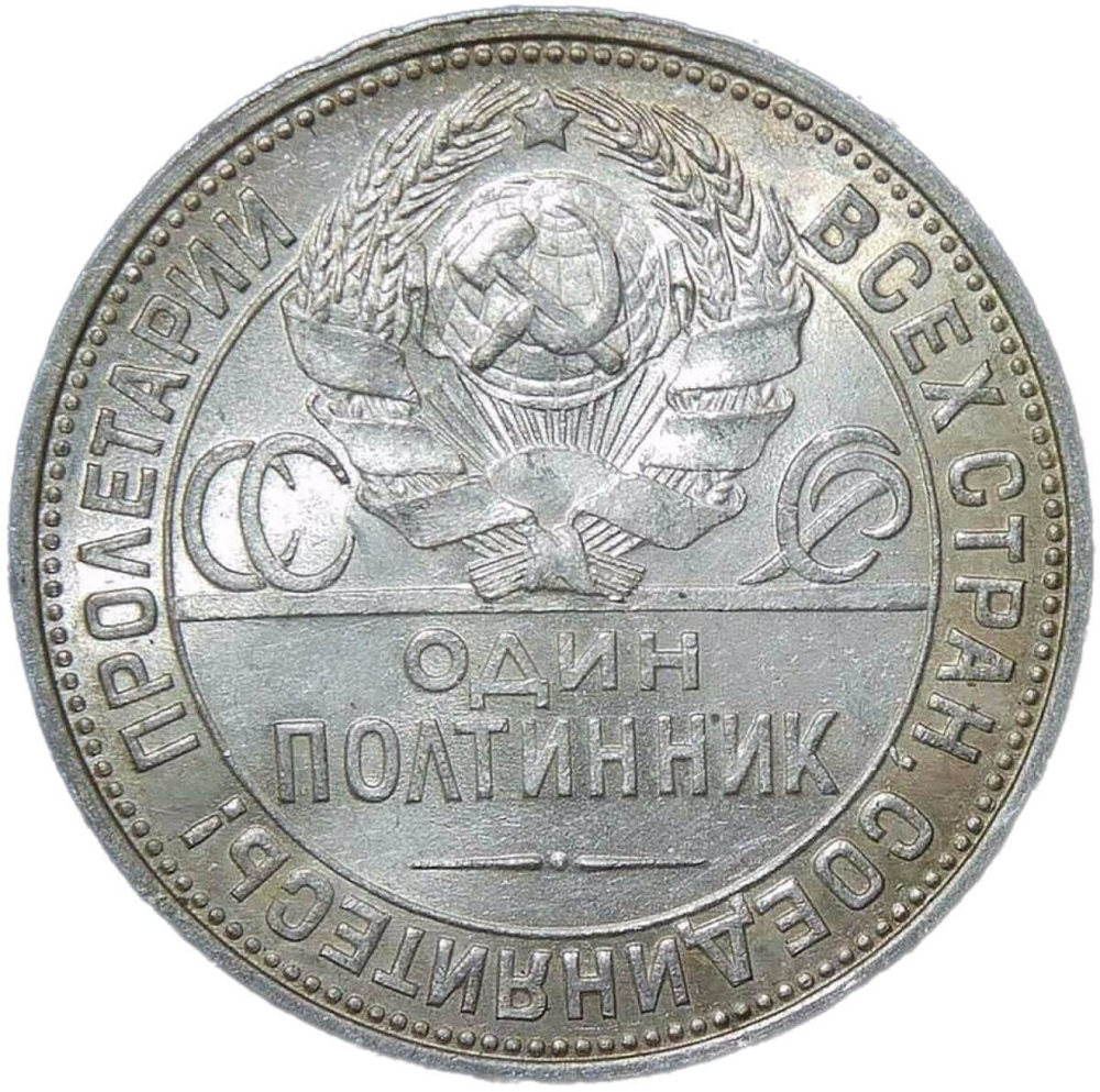 50 копеек 1925 ПЛ (AU)