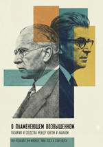 О пламенеющем возвышенном Различия и сходства между Юнгом и Лаканом. ПРЕДЗАКАЗ 15% ДО 24ГО МАРТА